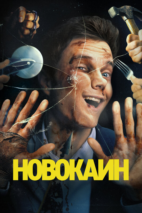 Новокаин